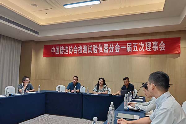 中鑄協(xié)檢測(cè)儀器分會(huì)理事會(huì)召開